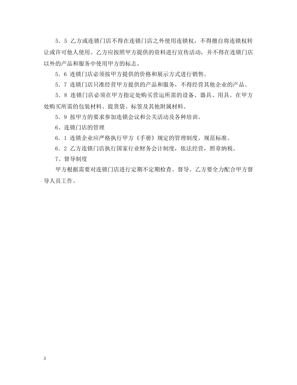 食品加盟合同书 _第3页