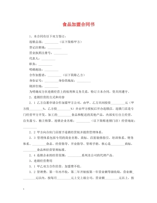 食品加盟合同书 