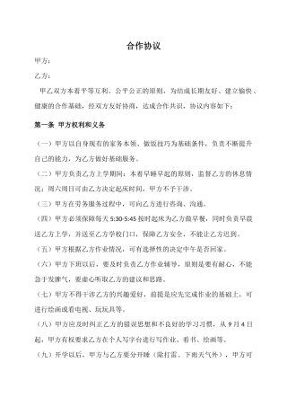 家长与孩子的合作协议书