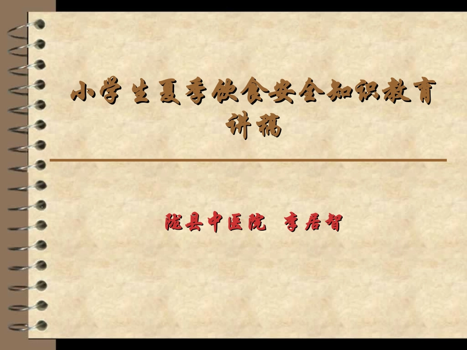 小学生夏季饮食安全知识教育讲稿_第1页