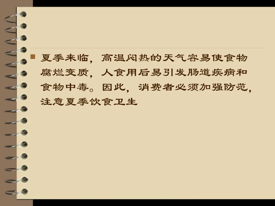 小学生夏季饮食安全知识教育讲稿_第2页