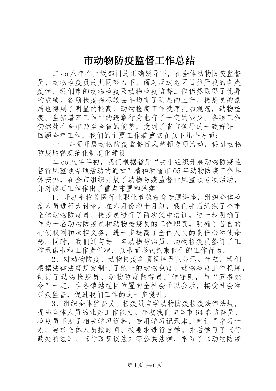 市动物防疫监督工作总结 _第1页