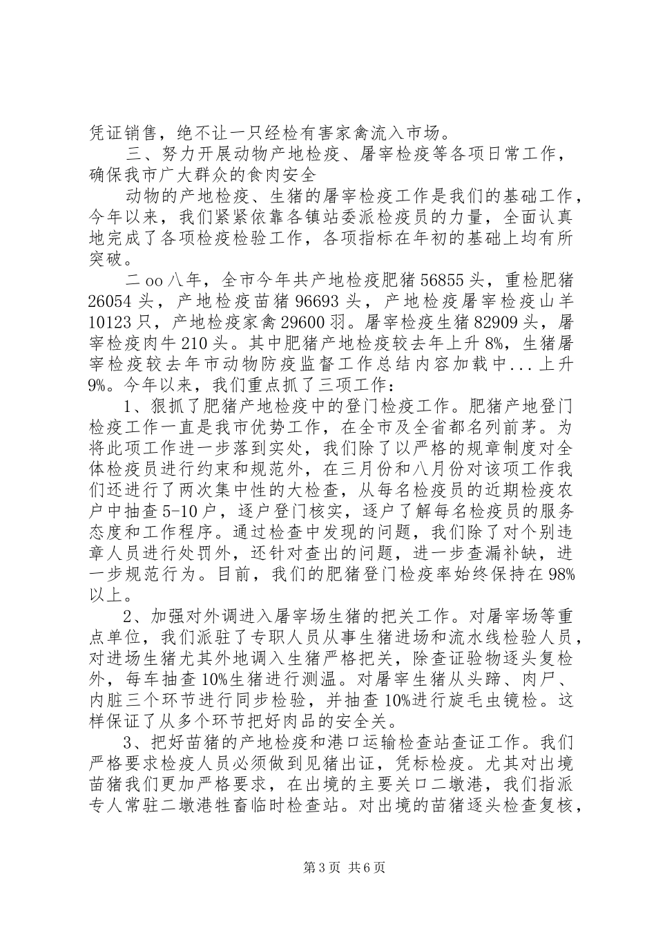市动物防疫监督工作总结 _第3页