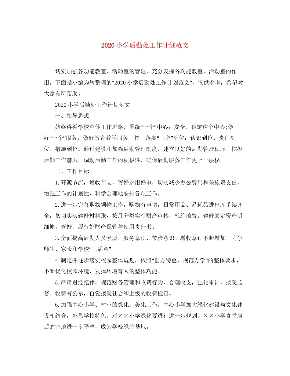 小学后勤处工作计划范文_第1页