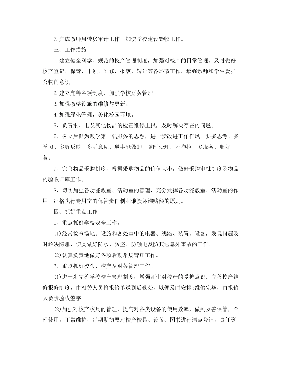 小学后勤处工作计划范文_第2页