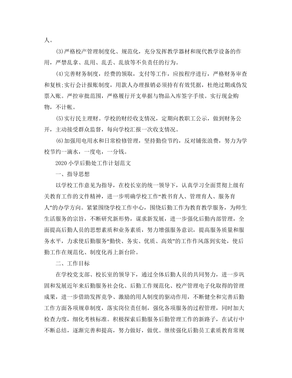 小学后勤处工作计划范文_第3页