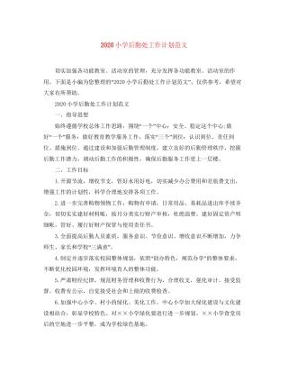 小学后勤处工作计划范文