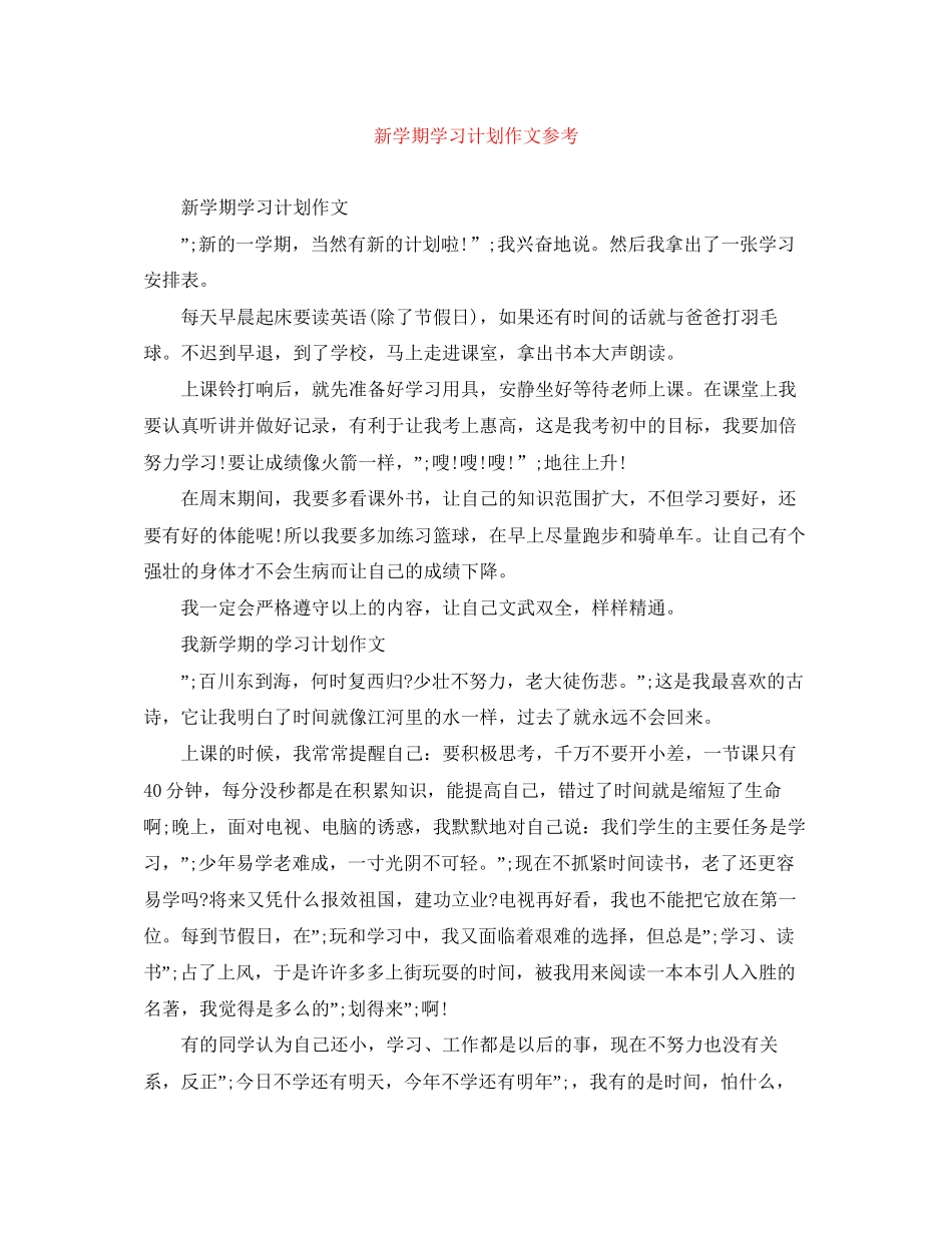 新学期学习计划作文参考2_第1页