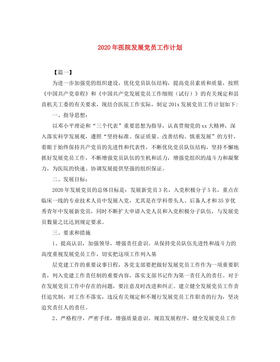 2020年医院发展党员工作计划_第1页
