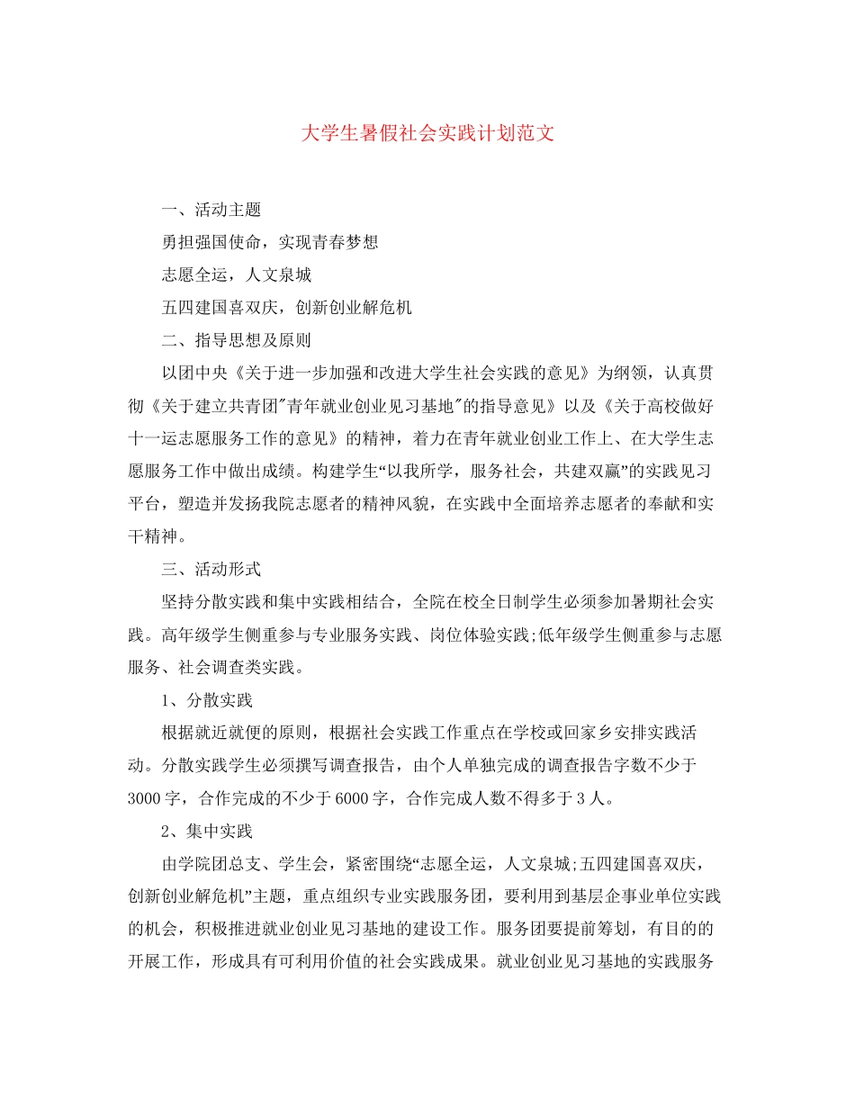 大学生暑假社会实践计划范文_第1页