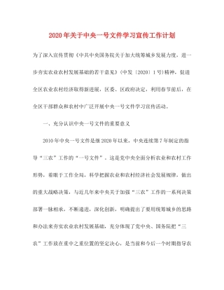 2020年关于中央一号文件学习宣传工作计划