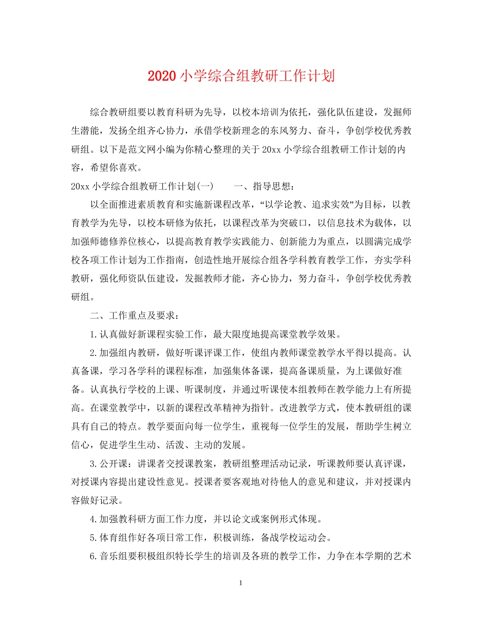 小学综合组教研工作计划_第1页