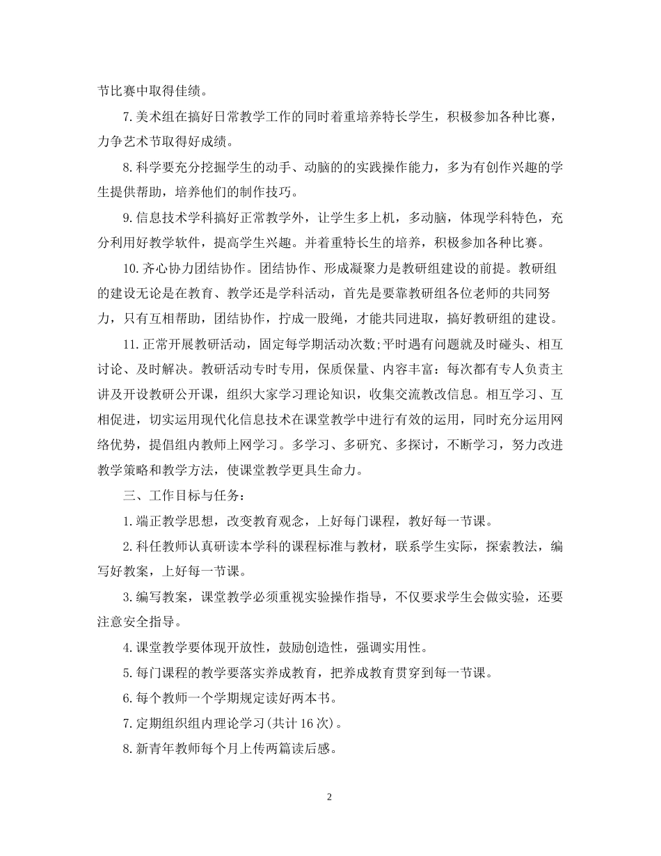 小学综合组教研工作计划_第2页