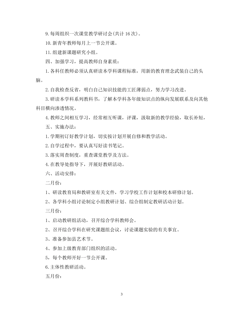 小学综合组教研工作计划_第3页