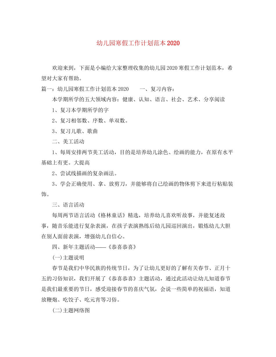 幼儿园寒假工作计划范本2_第1页