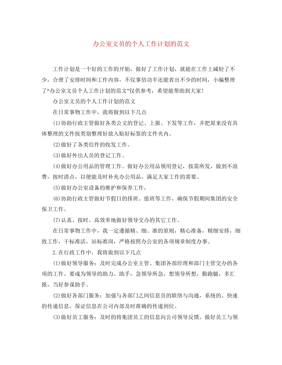 办公室文员的个人工作计划的范文_第1页