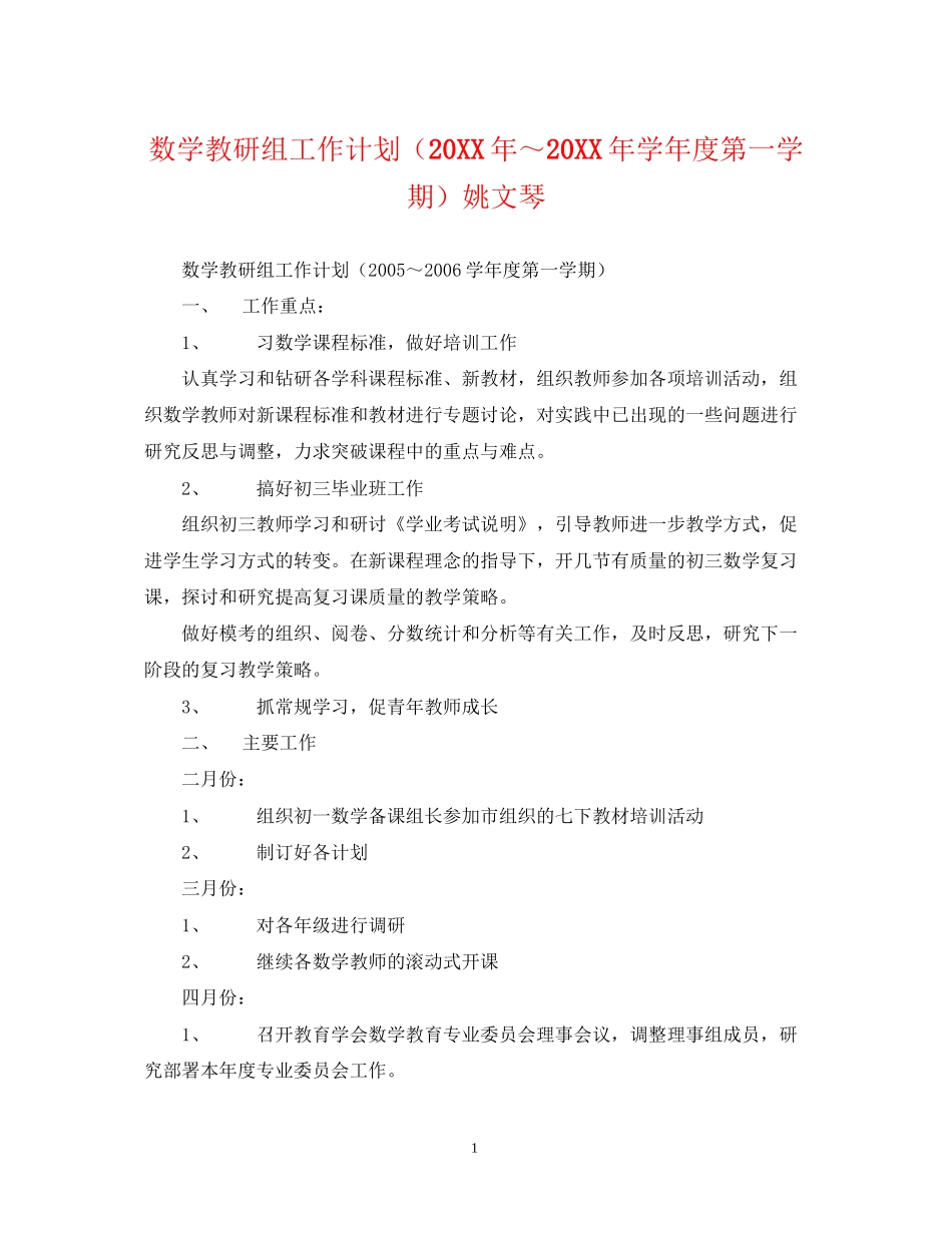 数学教研组工作计划（学年度第一学期）姚文琴_第1页