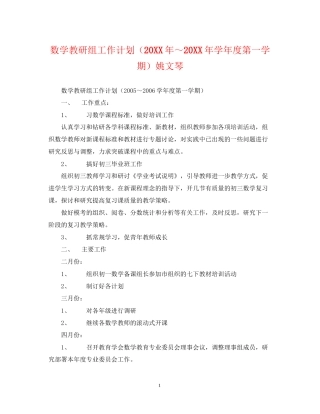 数学教研组工作计划（学年度第一学期）姚文琴
