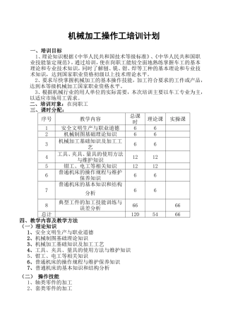 机械加工培训计划及大纲