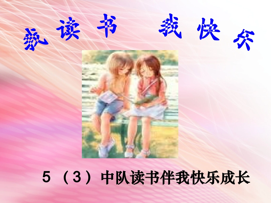 读书伴我快乐成长(5年级主题班会)_第3页