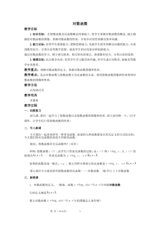 对数函数教案设计
