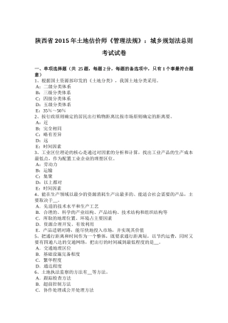 陕西省2015年土地估价师《管理法规》：城乡规划法总则考试试卷
