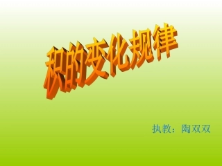 积的变化规律 (3)