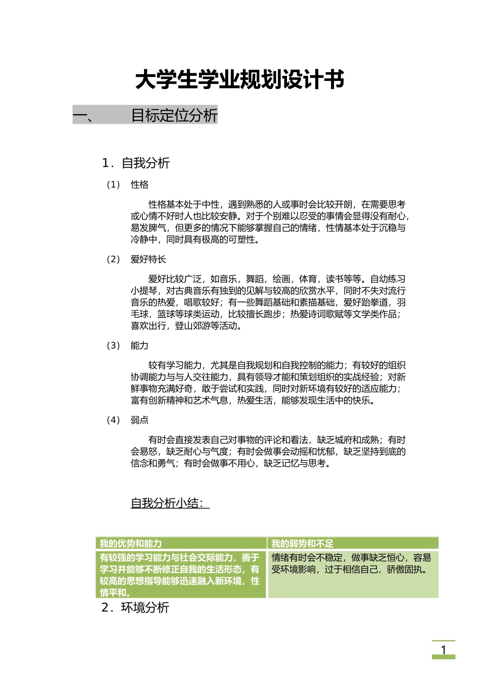 大学生学业规划设计书_第1页