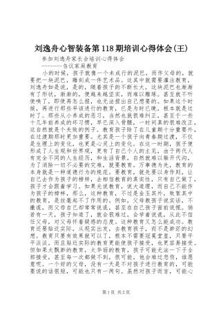 刘逸舟心智装备第8期培训体会心得(王)