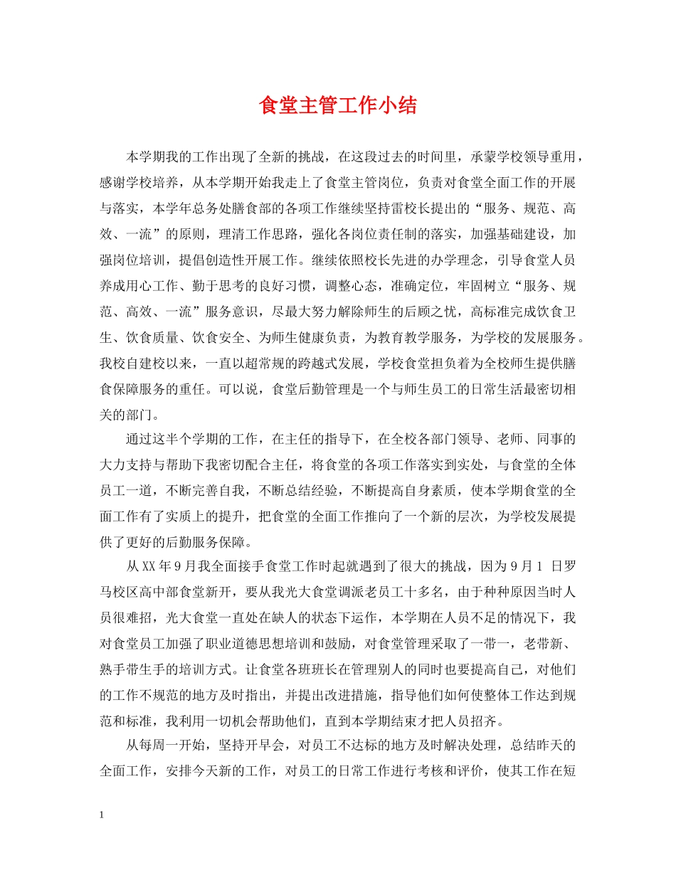 食堂主管工作小结 _第1页