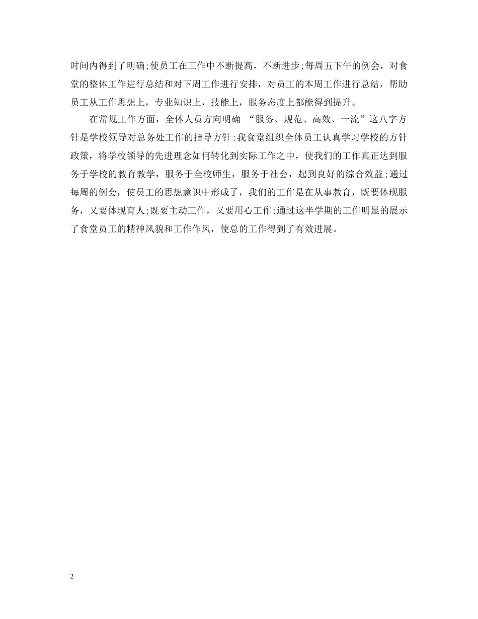 食堂主管工作小结 _第2页