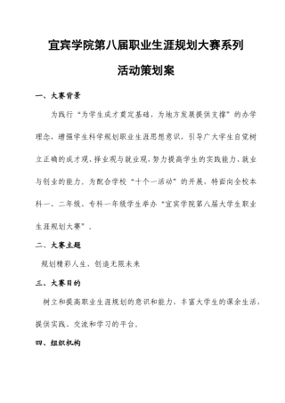大学生职业生涯规划大赛系列活动策划书