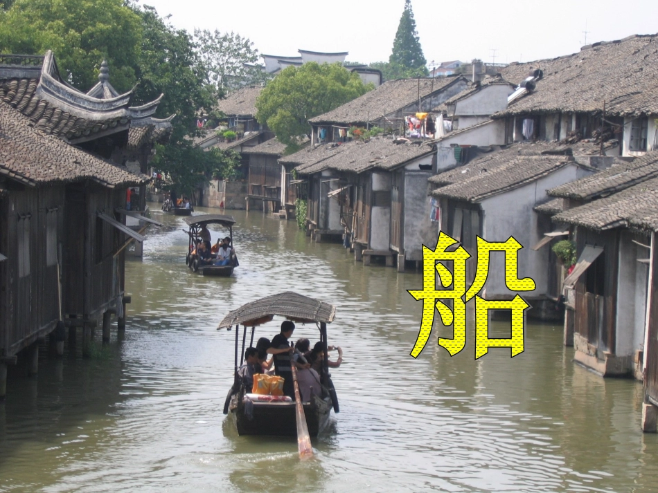 船（人美版）一年级美术下册PPT课件_第1页