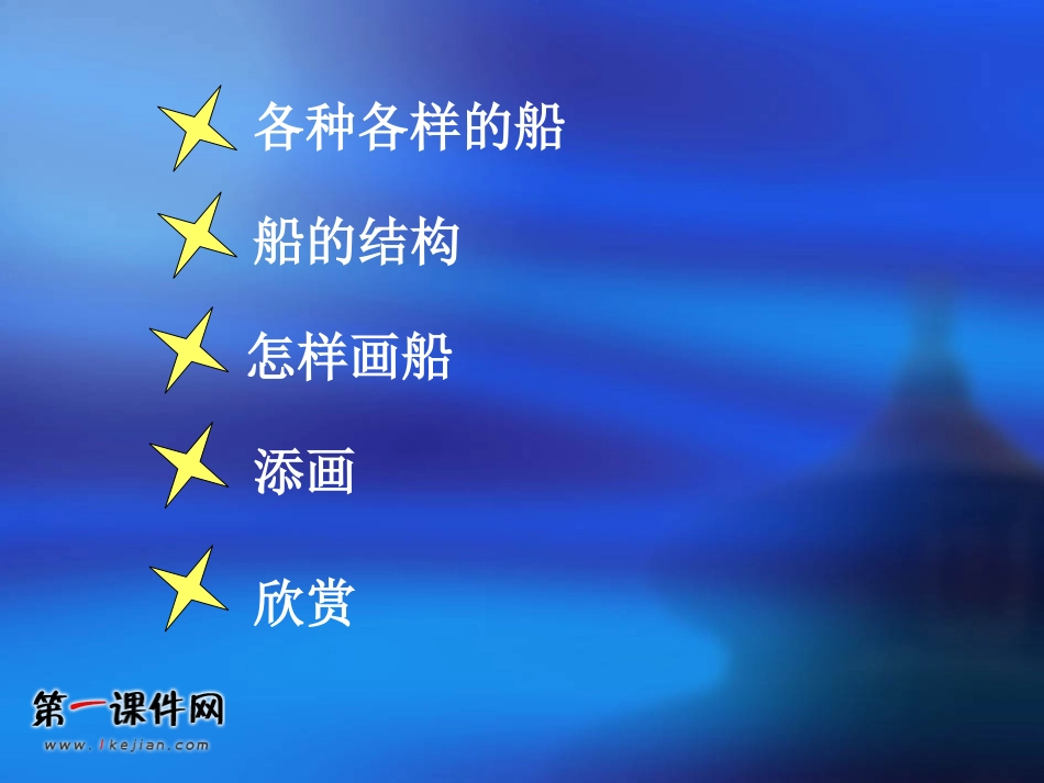 船（人美版）一年级美术下册PPT课件_第2页