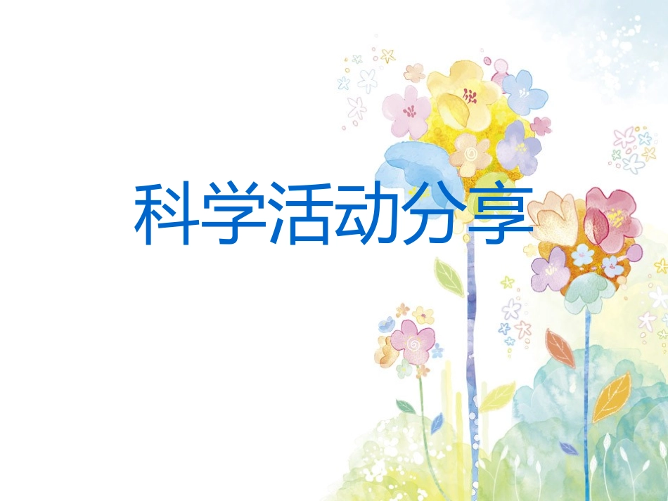 科学活动分享_第1页