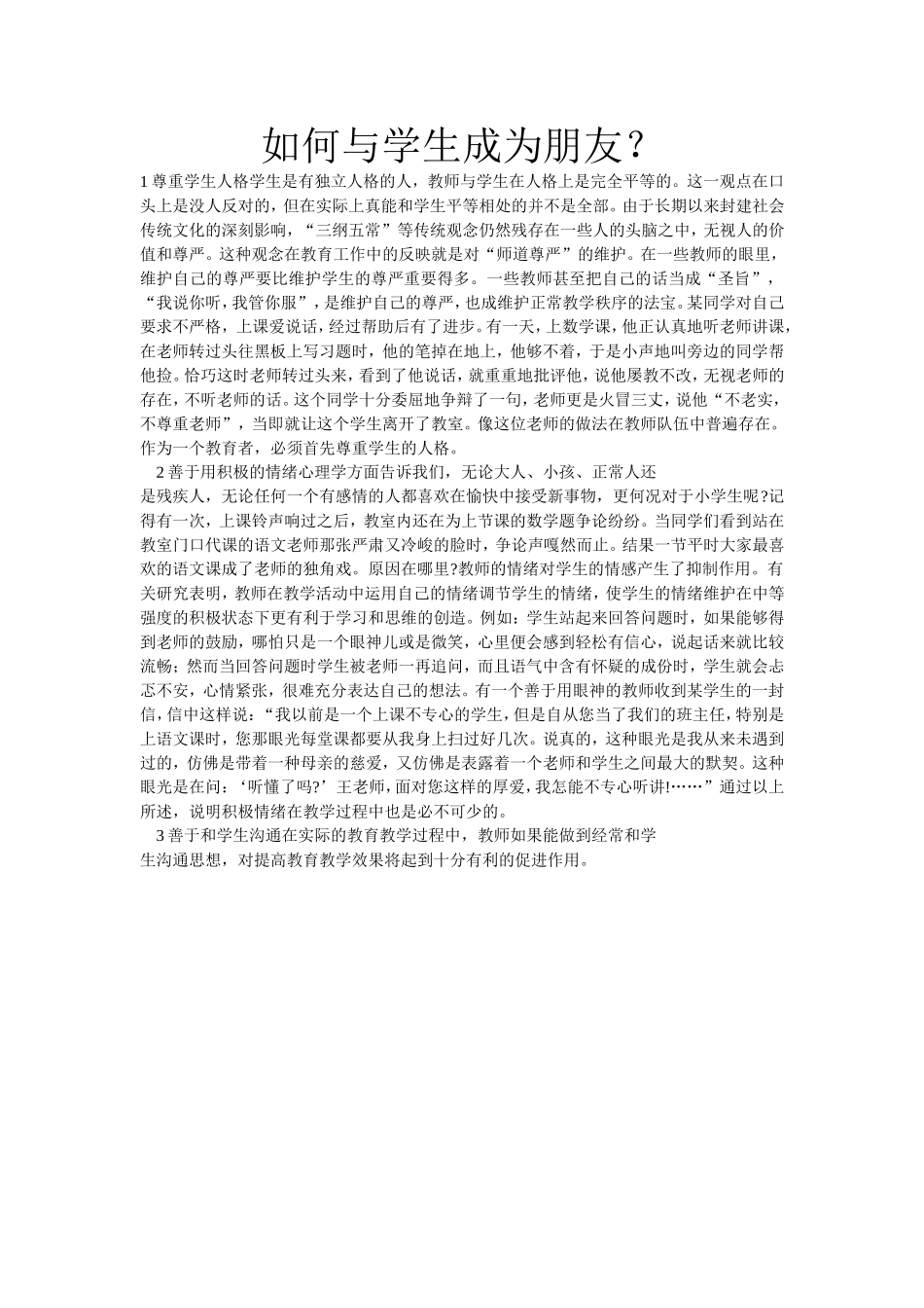 如何与学生成为朋友？_第1页