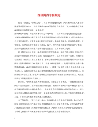 深圳网约车新规定 