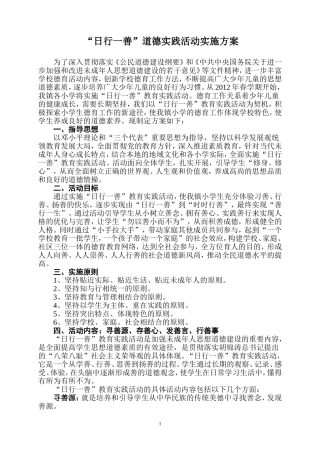 “日行一善”道德实践活动实施方案