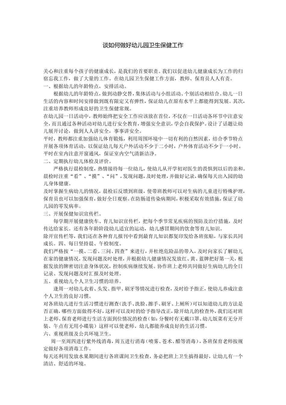 谈如何做好幼儿园卫生保健工作_第1页