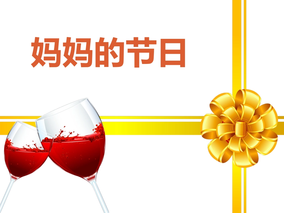 妈妈的节日课件_第1页