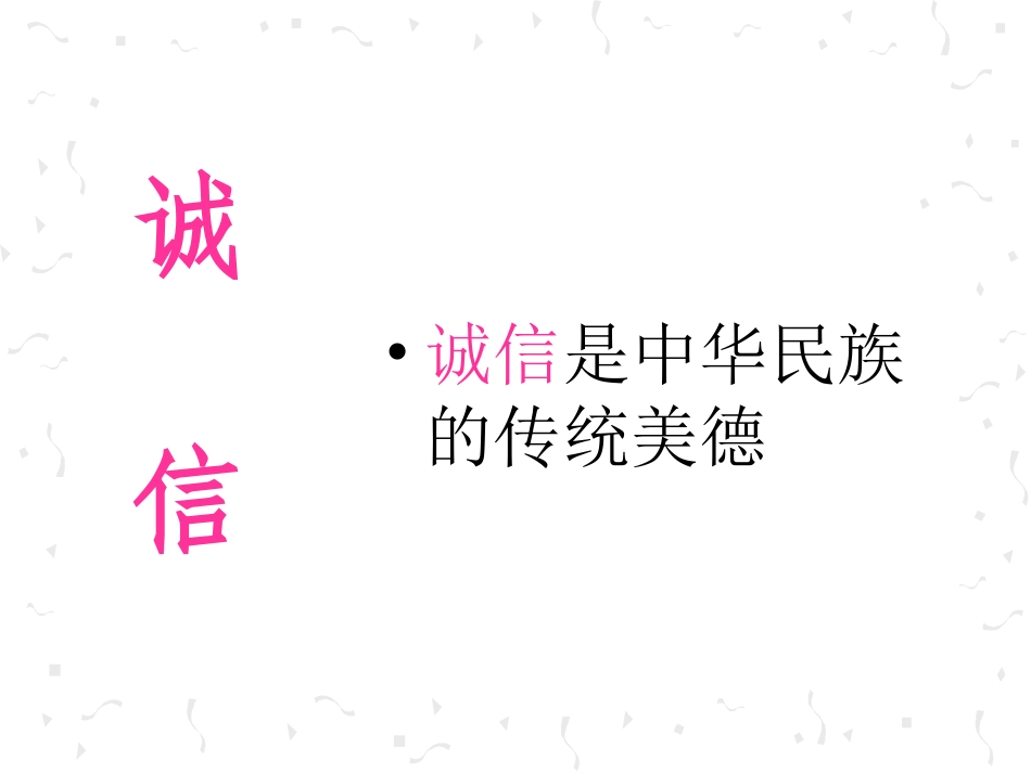四年级品德《与诚信为友》_第1页
