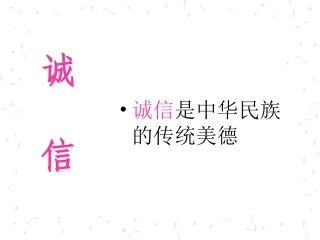 四年级品德《与诚信为友》