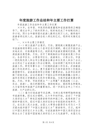 年度旅游工作总结和年主要工作打算 