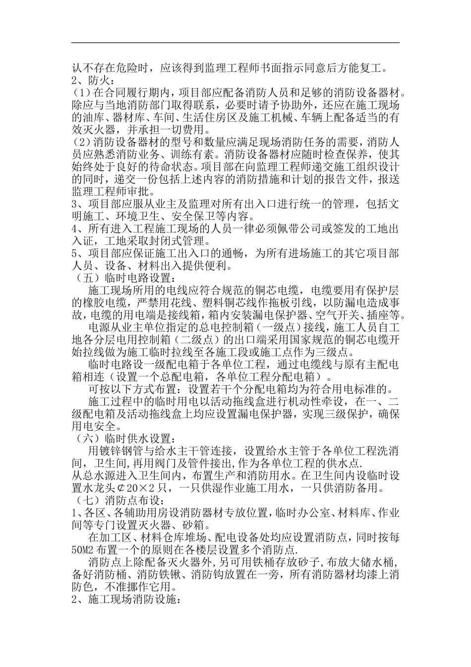 二、施工现场平面布置及临时设施、临时道路布置_第2页