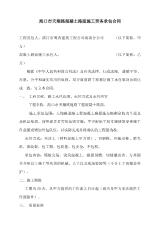 混凝土路面施工劳务承包合同