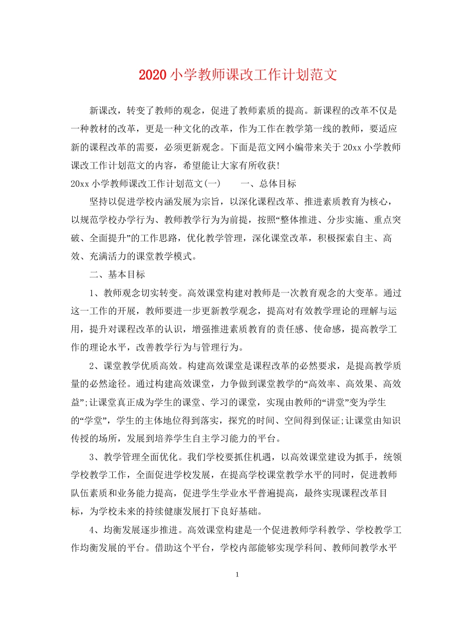 小学教师课改工作计划范文_第1页