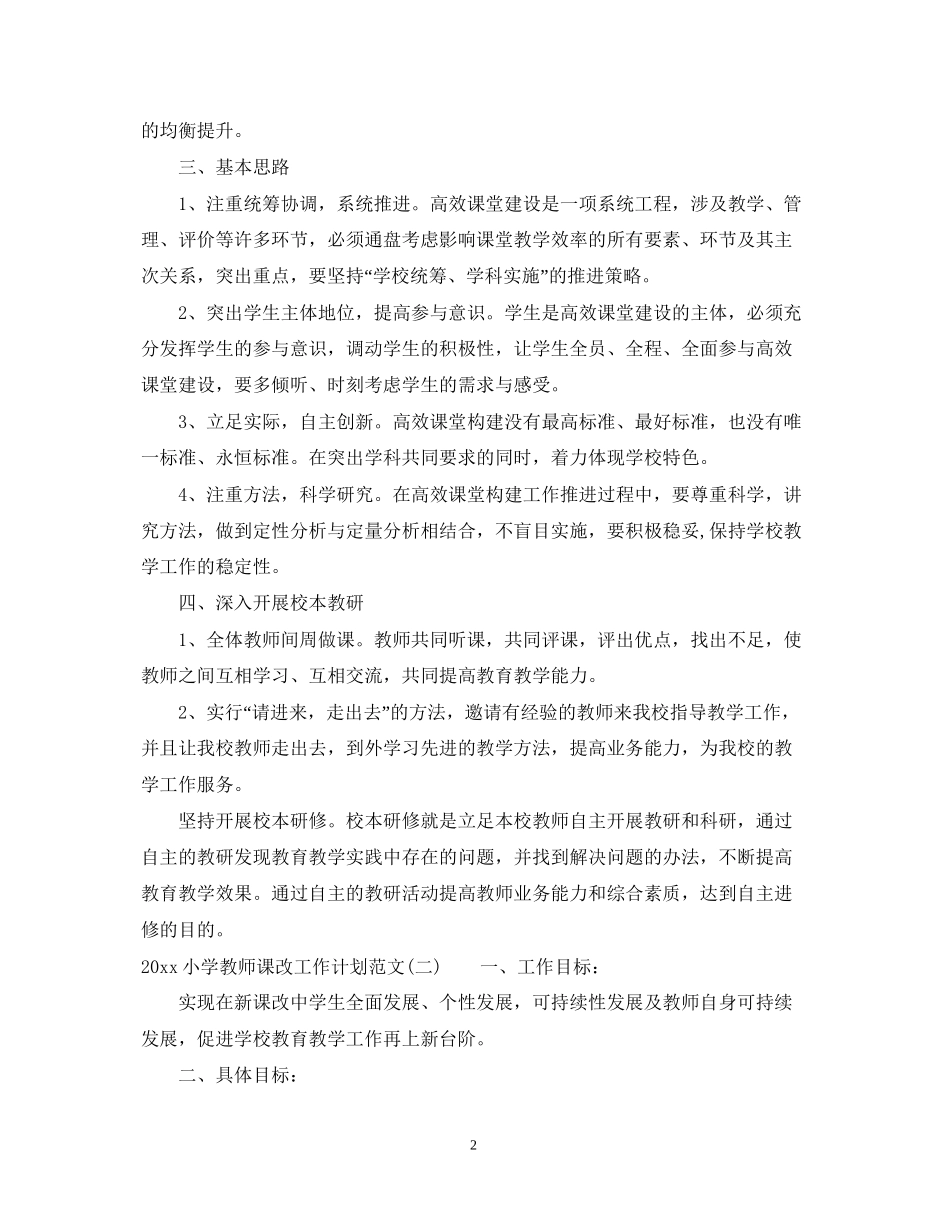 小学教师课改工作计划范文_第2页