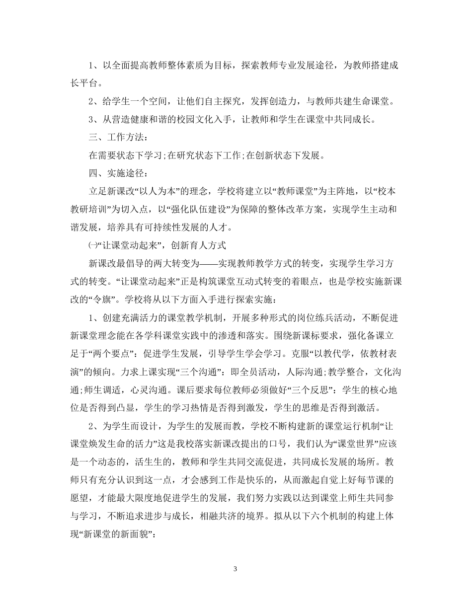 小学教师课改工作计划范文_第3页
