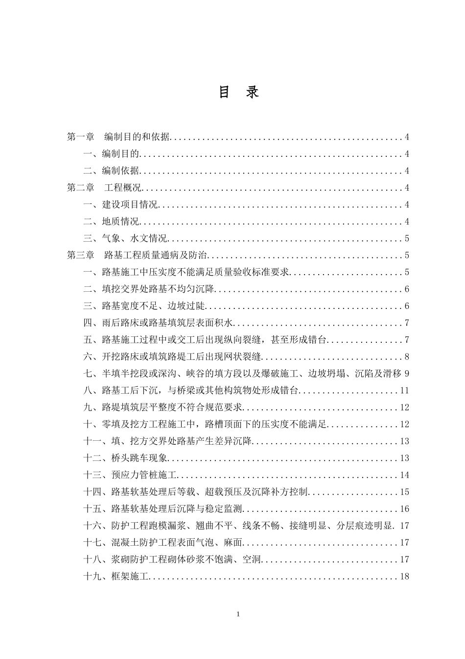 高速公路工程质量通病及防治(最全面)_第1页