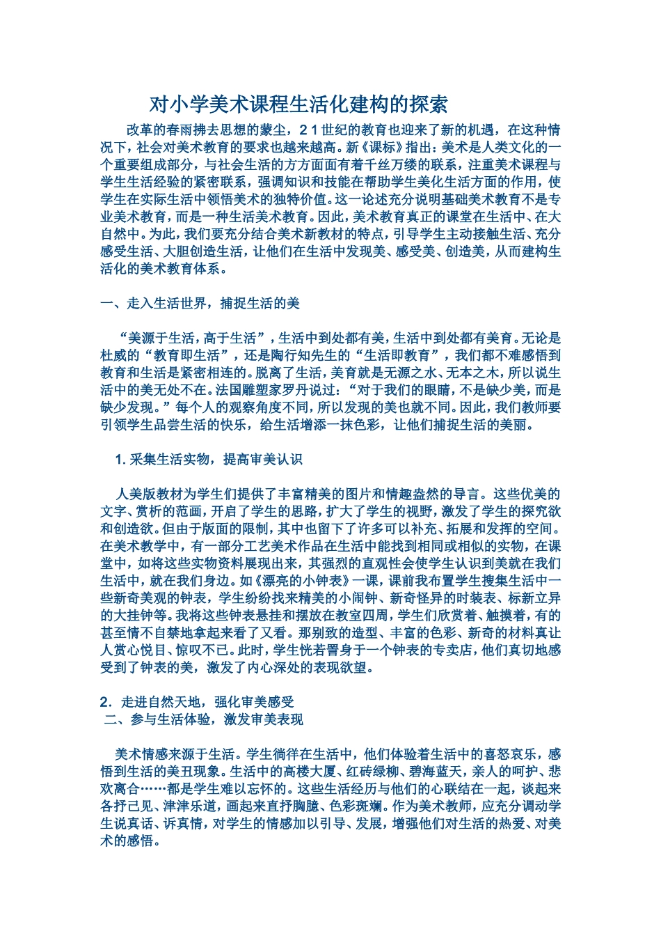 对小学美术课程生活化建构的探索_第1页